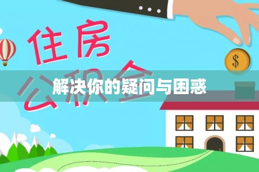 宏伟解决你的疑问与困惑