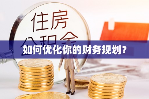 宏伟如何优化你的财务规划？