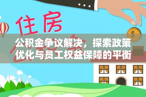 宏伟公积金争议解决，探索政策优化与员工权益保障的平衡点