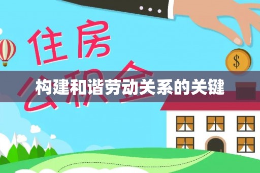 宏伟构建和谐劳动关系的关键