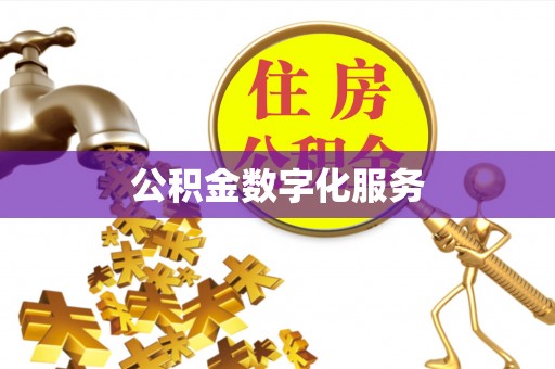 宏伟公积金数字化服务