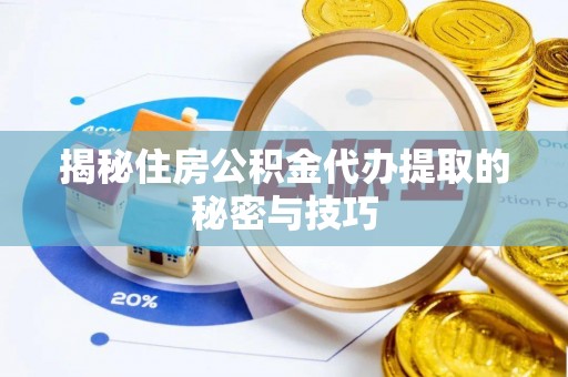 宏伟揭秘住房公积金代办提取的秘密与技巧