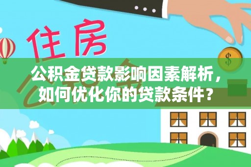 宏伟公积金贷款影响因素解析，如何优化你的贷款条件？