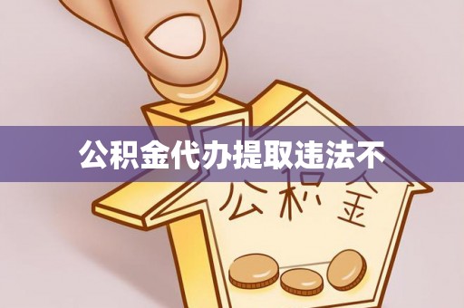 宏伟公积金代办提取违法不