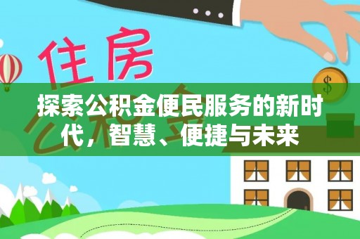 宏伟探索公积金便民服务的新时代，智慧、便捷与未来