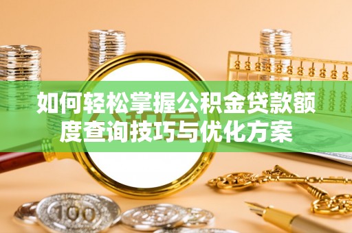 宏伟如何轻松掌握公积金贷款额度查询技巧与优化方案