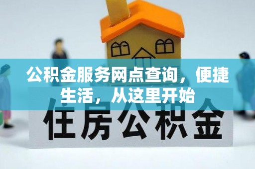 宏伟公积金服务网点查询，便捷生活，从这里开始