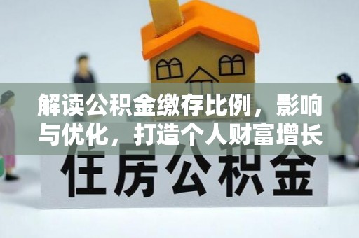 宏伟解读公积金缴存比例，影响与优化，打造个人财富增长新引擎