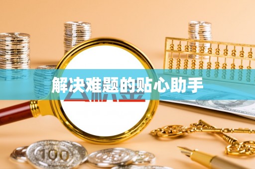 宏伟解决难题的贴心助手