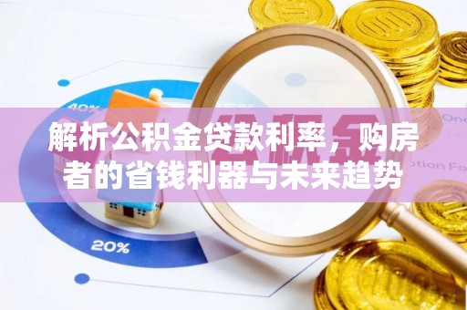 宏伟解析公积金贷款利率，购房者的省钱利器与未来趋势