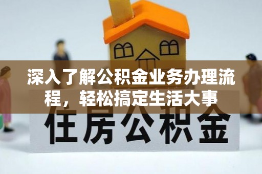 宏伟深入了解公积金业务办理流程，轻松搞定生活大事