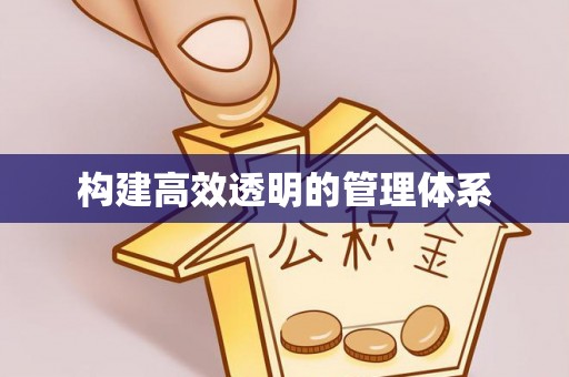 宏伟构建高效透明的管理体系