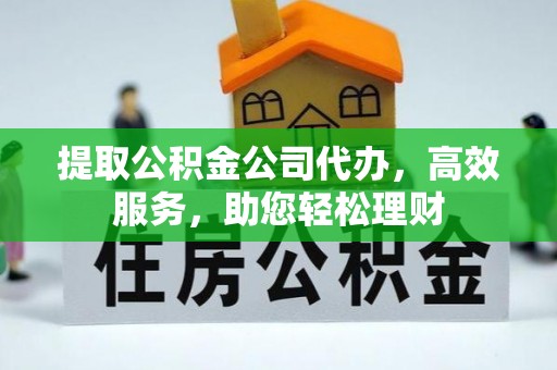 宏伟提取公积金公司代办，高效服务，助您轻松理财