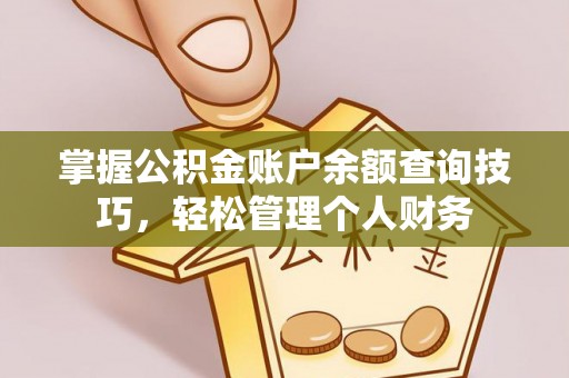 宏伟掌握公积金账户余额查询技巧，轻松管理个人财务