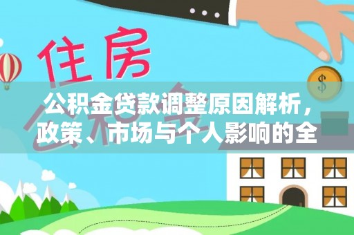 宏伟公积金贷款调整原因解析，政策、市场与个人影响的全面解读