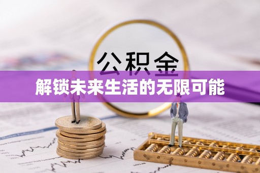 宏伟解锁未来生活的无限可能