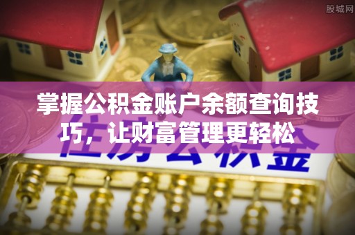 宏伟掌握公积金账户余额查询技巧，让财富管理更轻松