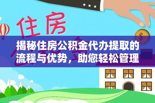 宏伟揭秘住房公积金代办提取的流程与优势，助您轻松管理资金