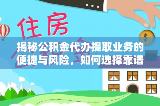 宏伟揭秘公积金代办提取业务的便捷与风险，如何选择靠谱服务？