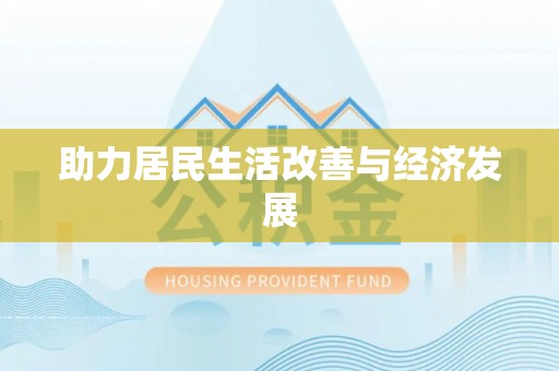 宏伟助力居民生活改善与经济发展