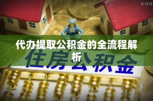 宏伟代办提取公积金的全流程解析