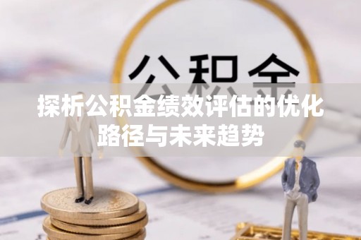 宏伟探析公积金绩效评估的优化路径与未来趋势