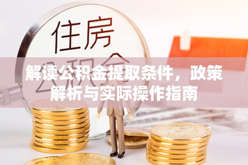宏伟解读公积金提取条件，政策解析与实际操作指南