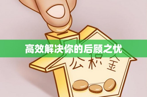 宏伟高效解决你的后顾之忧