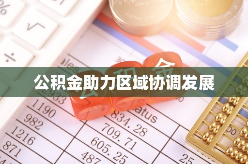 宏伟公积金助力区域协调发展