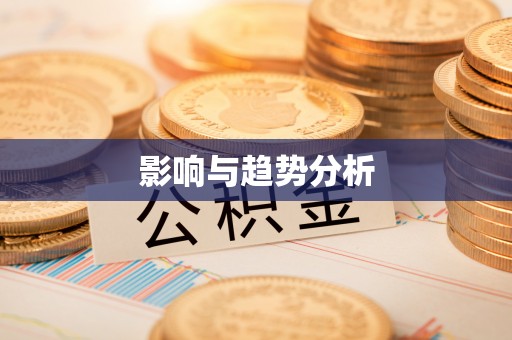 宏伟影响与趋势分析