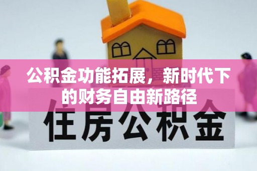 宏伟公积金功能拓展，新时代下的财务自由新路径