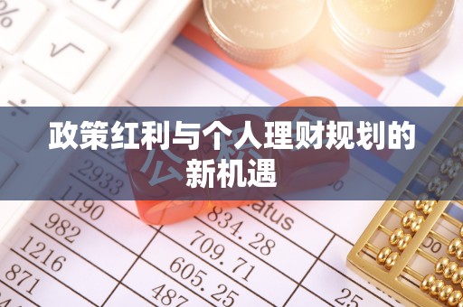 宏伟政策红利与个人理财规划的新机遇