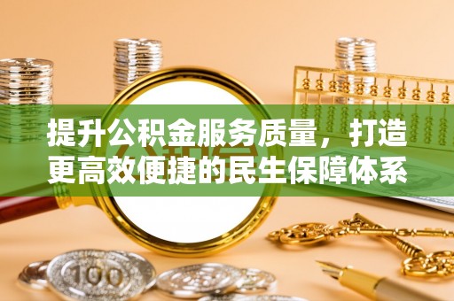 宏伟提升公积金服务质量，打造更高效便捷的民生保障体系