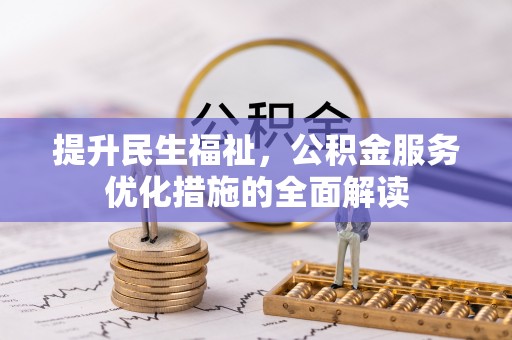 宏伟提升民生福祉，公积金服务优化措施的全面解读