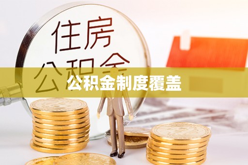 宏伟公积金制度覆盖