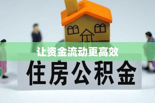 宏伟让资金流动更高效