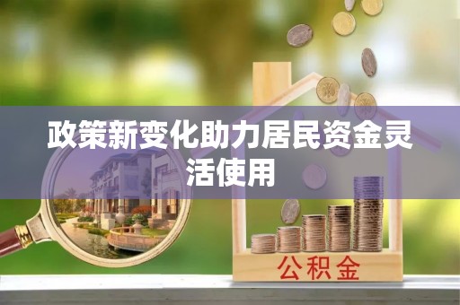 宏伟政策新变化助力居民资金灵活使用