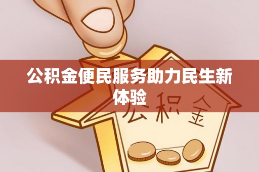 宏伟公积金便民服务助力民生新体验