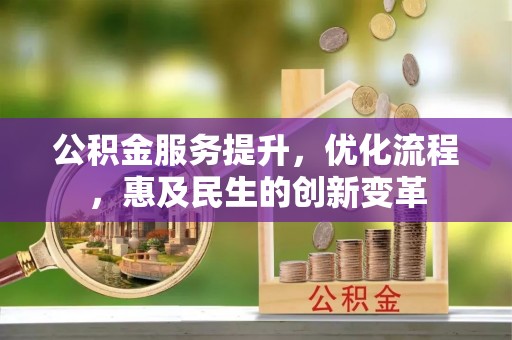 宏伟公积金服务提升，优化流程，惠及民生的创新变革