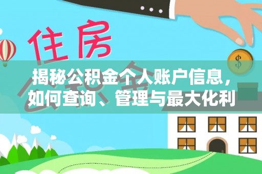 宏伟揭秘公积金个人账户信息，如何查询、管理与最大化利用