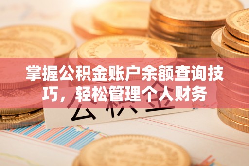 宏伟掌握公积金账户余额查询技巧，轻松管理个人财务
