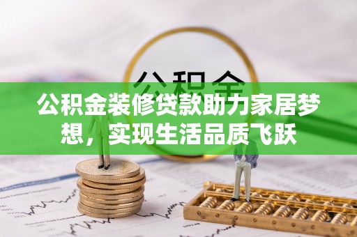 宏伟公积金装修贷款助力家居梦想，实现生活品质飞跃