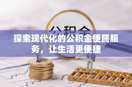 宏伟探索现代化的公积金便民服务，让生活更便捷