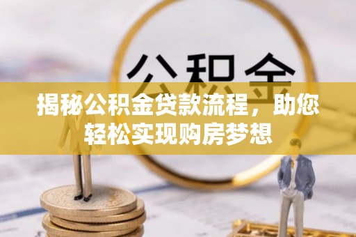 宏伟揭秘公积金贷款流程，助您轻松实现购房梦想