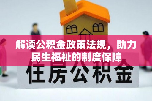 宏伟解读公积金政策法规，助力民生福祉的制度保障