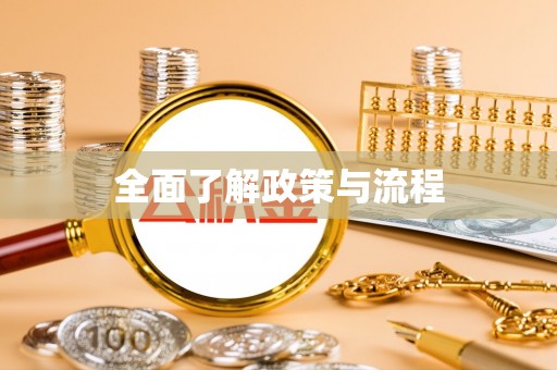 宏伟全面了解政策与流程