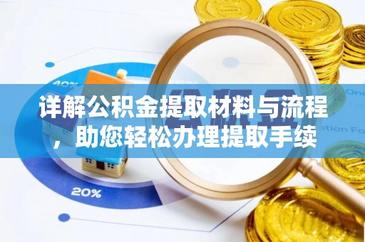 宏伟详解公积金提取材料与流程，助您轻松办理提取手续