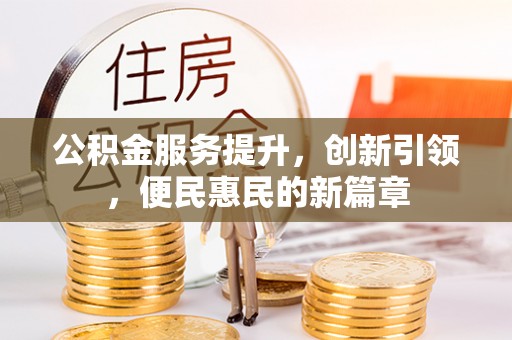 宏伟公积金服务提升，创新引领，便民惠民的新篇章