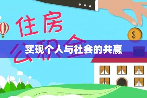 宏伟实现个人与社会的共赢