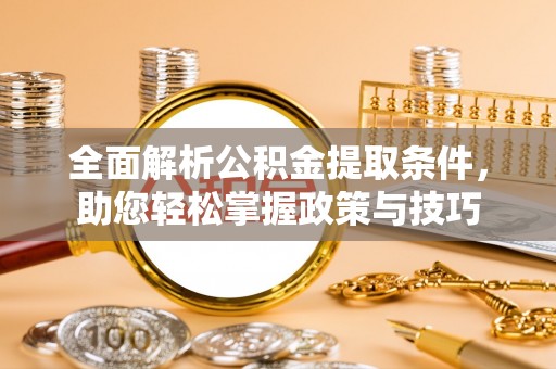 宏伟全面解析公积金提取条件，助您轻松掌握政策与技巧